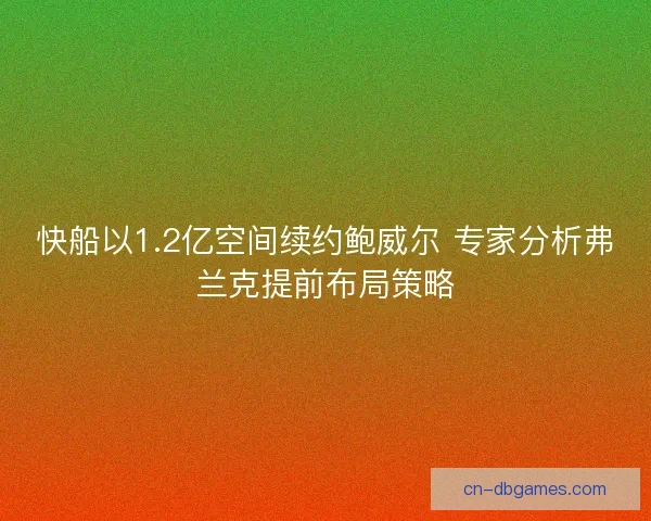 快船以1.2亿空间续约鲍威尔 专家分析弗兰克提前布局策略